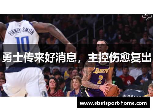 勇士传来好消息，主控伤愈复出