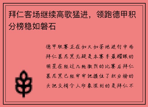 拜仁客场继续高歌猛进，领跑德甲积分榜稳如磐石