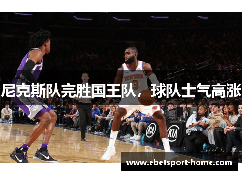 尼克斯队完胜国王队，球队士气高涨