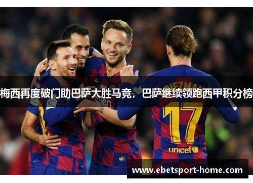 梅西再度破门助巴萨大胜马竞，巴萨继续领跑西甲积分榜
