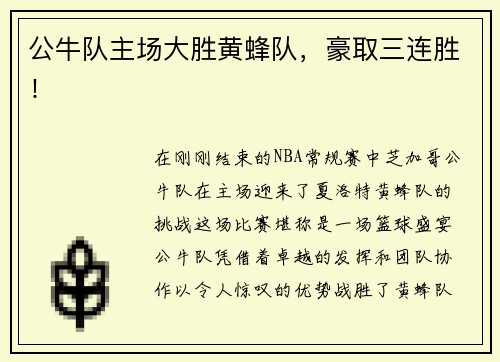 公牛队主场大胜黄蜂队，豪取三连胜！