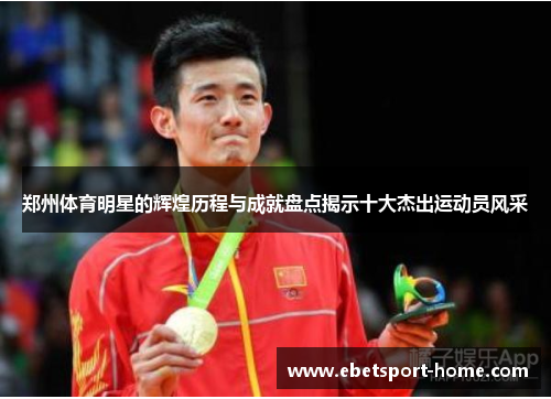 郑州体育明星的辉煌历程与成就盘点揭示十大杰出运动员风采