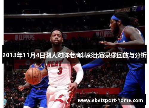 2013年11月4日湖人对阵老鹰精彩比赛录像回放与分析