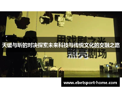 天锾与昕的对决探索未来科技与传统文化的交融之路