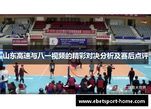 山东高速与八一视频的精彩对决分析及赛后点评