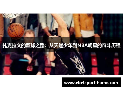 扎克拉文的篮球之路：从天赋少年到NBA明星的奋斗历程