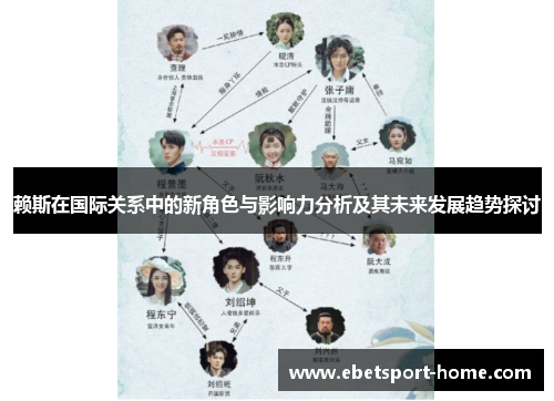 赖斯在国际关系中的新角色与影响力分析及其未来发展趋势探讨